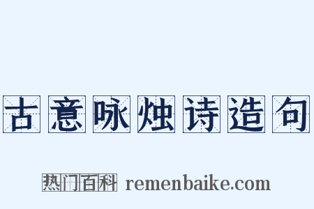 古意咏烛诗造句是什么意思的图片